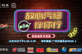 枫车冠名播出的广州交通广播FM106.1之《放心汽修伴你行》第八期预告——枫车教你怎么选择与更换轮胎！