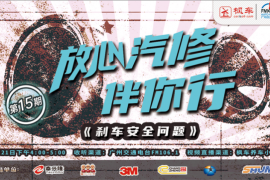 预告丨枫车冠名广州交通广播fm106.1《放心汽修伴你行》电台节目第十五期即将播出！