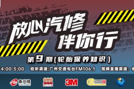 预告丨枫车冠名播出的广州交通广播FM106.1之《放心汽修伴你行》第九期即将播出