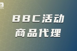 BBC活动商品代理