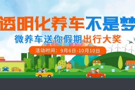 透明化养车不是梦,微养车送你假期出行大奖