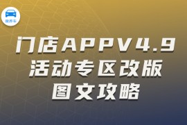 微养车:门店APPV4.9活动专区改版图文攻略