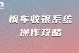 枫车收银系统操作攻略