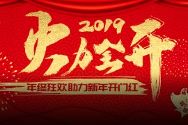 门店端:2019火力全开!年终狂欢助力新年开门红!