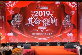 “惠广19,其命维新”惠广集团2019年会盛典圆满结束