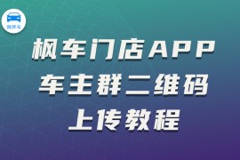 枫车门店APP车主群二维码上传教程