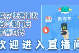0库存快速增收 开启汽服门店新零售时代