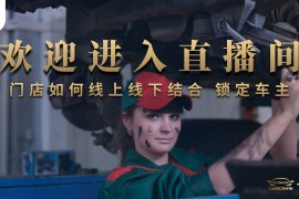 门店如何实现线上线下结合 锁定车主