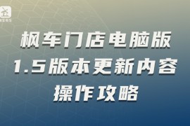 枫车门店电脑版1.5版本更新内容操作攻略