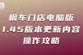 枫车门店电脑版1.45版本更新内容操作攻略
