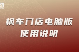 枫车门店电脑版使用说明