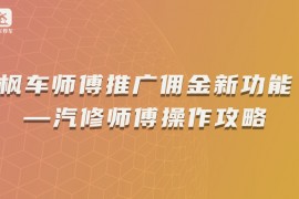枫车师傅推广佣金新功能—汽修师傅操作攻略