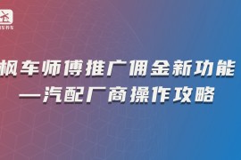 枫车师傅推广佣金新功能—汽配厂商操作攻略