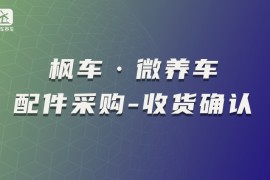 枫车·微养车配件采购-收货确认