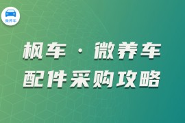 枫车·微养车配件采购攻略