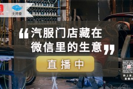 汽服门店藏在微信里的生意