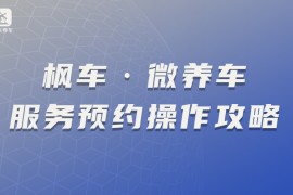 枫车·微养车服务预约操作