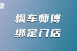 枫车师傅绑定门店
