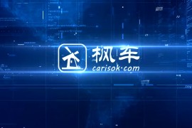 枫车企业宣传片(枫车简介)