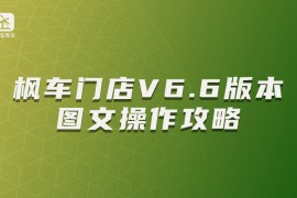 枫车门店V6.6版本图文操作攻略