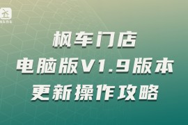 枫车门店电脑版V1.9版本更新操作攻略