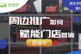 周边推广如何赋能门店营销 直播回放