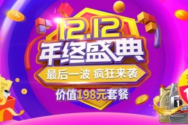 双十二年终盛典,参与有礼送!