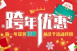 跨年优惠,不加价!