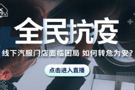 全民抗疫 线下汽服门店面临困局,如何转危为安?