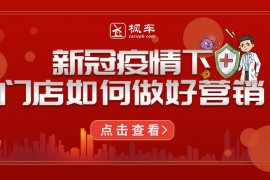 疫情当前,门店如何在线锁客、提前营销?