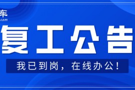 枫车微养车全面在线复工!