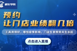直播回顾:预约,让门店业绩翻几倍!