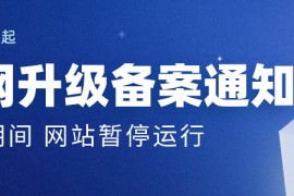 关于3月12号微养车官网备案,暂停运行公告!