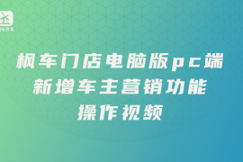 枫车门店电脑版新增车主营销功能操作攻略