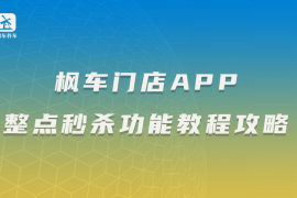 枫车门店APP整点秒杀功能教程攻略