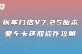 枫车门店V7.25版本爱车卡延期操作攻略