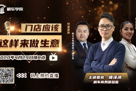 直播回顾:门店应该这样来做生意