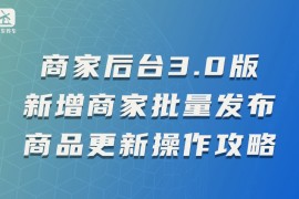枫车商家后台3.0版新增商家批量发布商品更新操作攻略