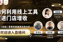 直播回放:如何利用线上工具促进门店增收
