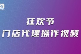 狂欢节门店代理操作视频