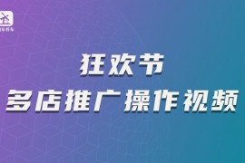 狂欢节多店推广操作视频