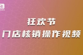 狂欢节门店核销操作视频