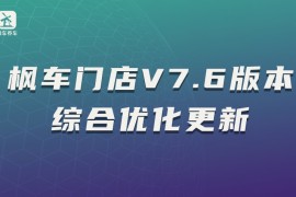 枫车门店V7.6版本综合优化更新操作攻略