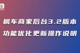 枫车商家后台3.2版本功能优化更新操作说明