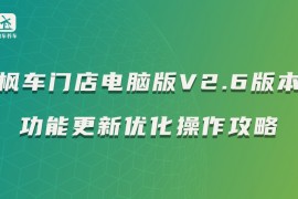 枫车门店电脑版V2.6版本功能更新优化操作攻略