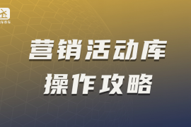 枫车养车营销活动库操作攻略与规则