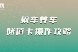 枫车养车储值卡操作攻略