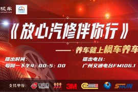 枫车冠名播出的广州交通广播FM106.1之《放心汽修伴你行》第二期电台节目精彩回顾！第三期即将开播！