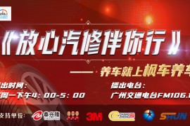 枫车冠名播出的广州交通广播FM106.1之《放心汽修伴你行》电台节目首播成功