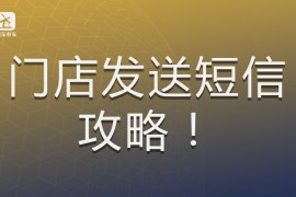 门店车主短信发送的好处?